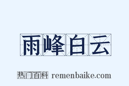雨峰白云是什么意思的图片